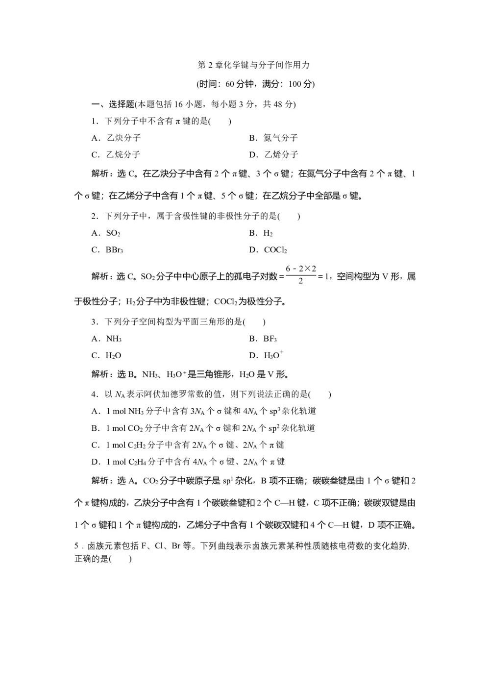 2019-2020学年鲁科版选修3 第2章化学键与分子间作用力 作业第1页
