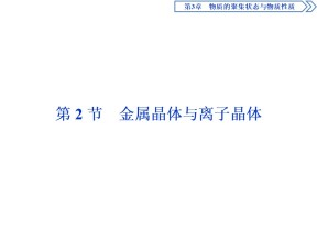 2019-2020学年鲁科版选修3 第3章第2节金属晶体与离子晶体 课件（48张）