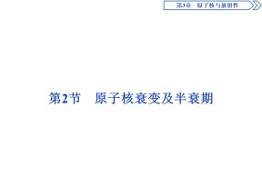 2019-2020学年鲁科版选修3-5 第3章 第2节　原子核衰变及半衰期 课件（49张）