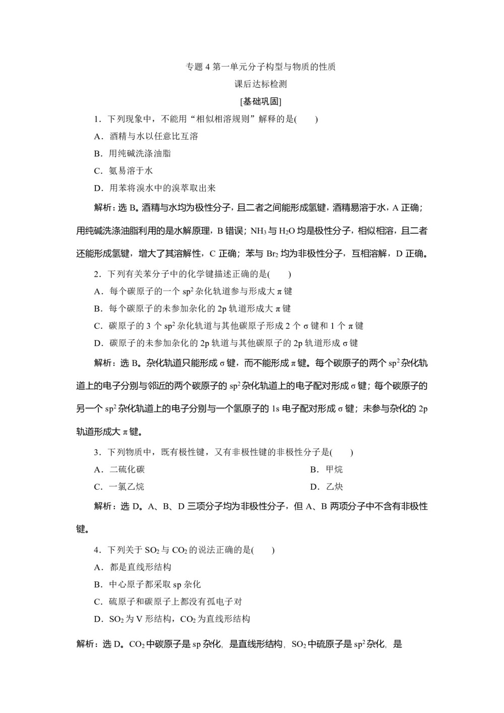 2019-2020学年苏教版选修3 专题4第一单元分子构型与物质的性质 作业第1页