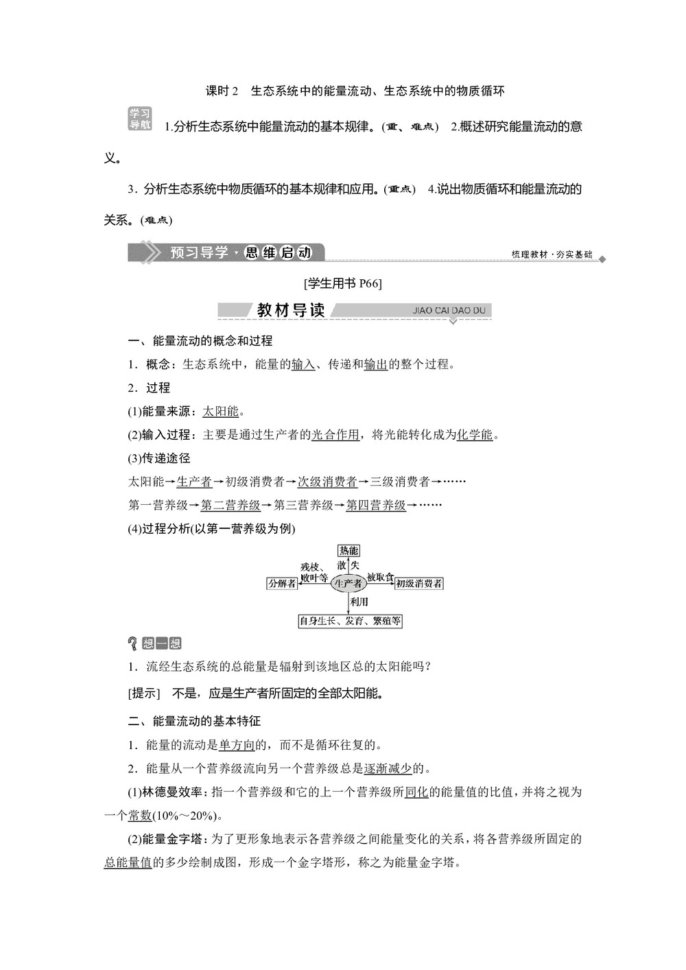 2019-2020学年北师大版必修3 第4章 第1节 课时2 生态系统中的能量流动、生态系统中的物质循环 学案第1页