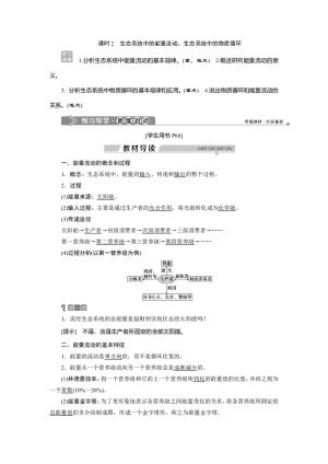 2019-2020学年北师大版必修3 第4章 第1节 课时2　生态系统中的能量流动、生态系统中的物质循环 学案