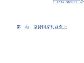 2019-2020学年人教A版政治浙江专用必修2课件：第九课第二框　坚持国家利益至上 课件（59张）