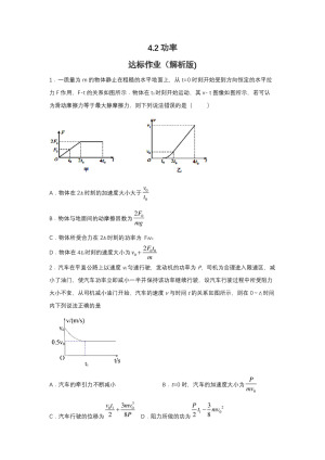 2019-2020学年教科版必修2 4.2功率 达标作业（解析版)