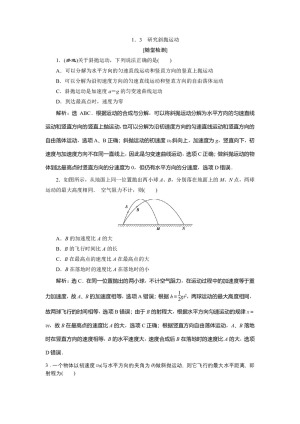 2019-2020学年沪科版必修2 1.3　研究斜抛运动 作业