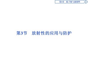 2019-2020学年鲁科版选修3-5 第3章 第3节　放射性的应用与防护 课件（31张）