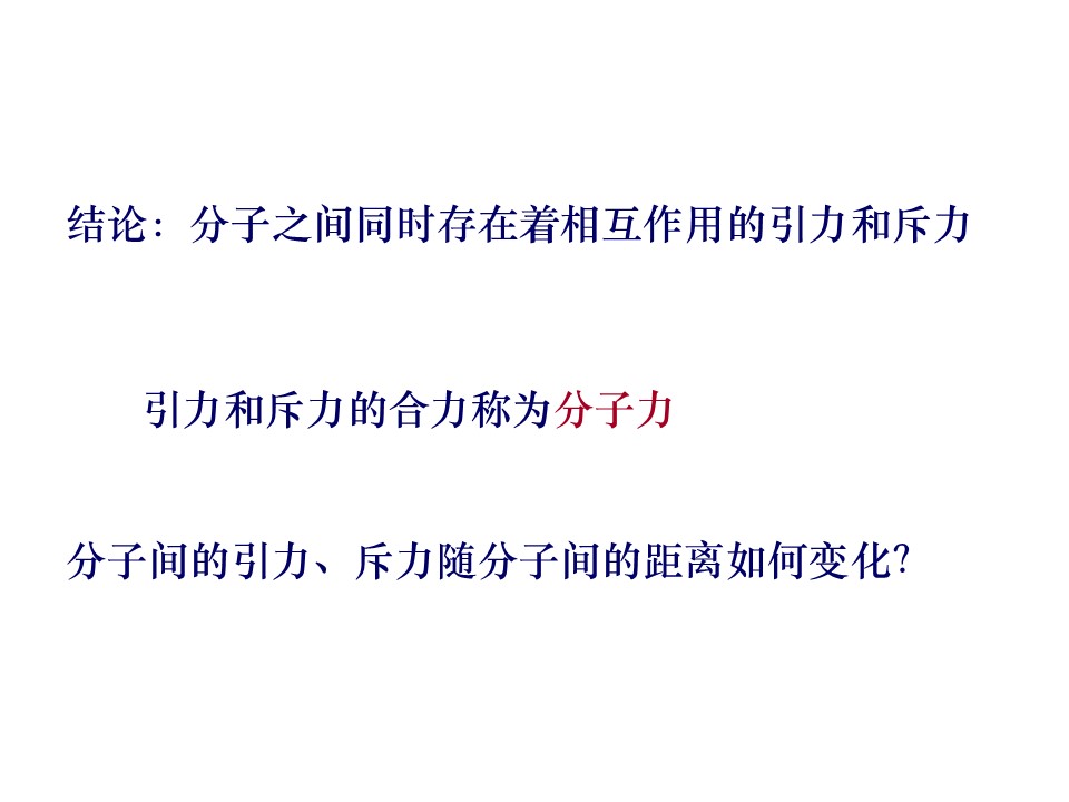 2019-2020学年度教科版选修3-3 1.4分子间的相互作用力 课件(4)(18张)第3页