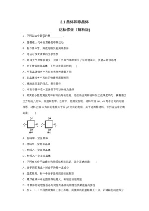 2019-2020学年教科版选修3-3 3.1晶体和非晶体 达标作业（解析版)