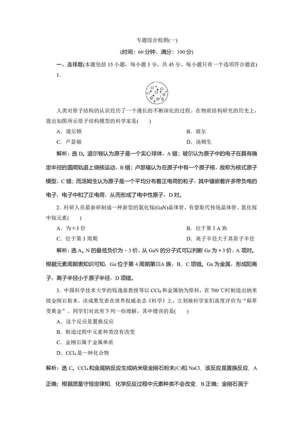 2019-2020学年苏教版选修3 专题1 揭示物质结构的奥秘 作业(1)第1页