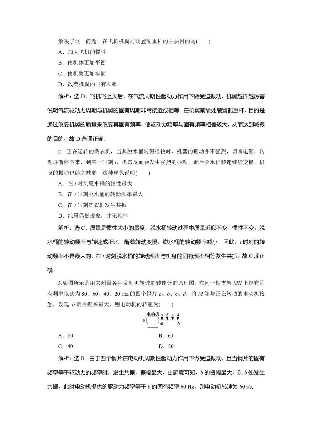 2019-2020学年教科版选修3-4 第一章第4节阻尼振动受迫振动 作业第3页