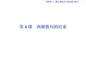 2019-2020学年人教版选修3 第四单元 第4课　两极格局的结束 课件（24张）