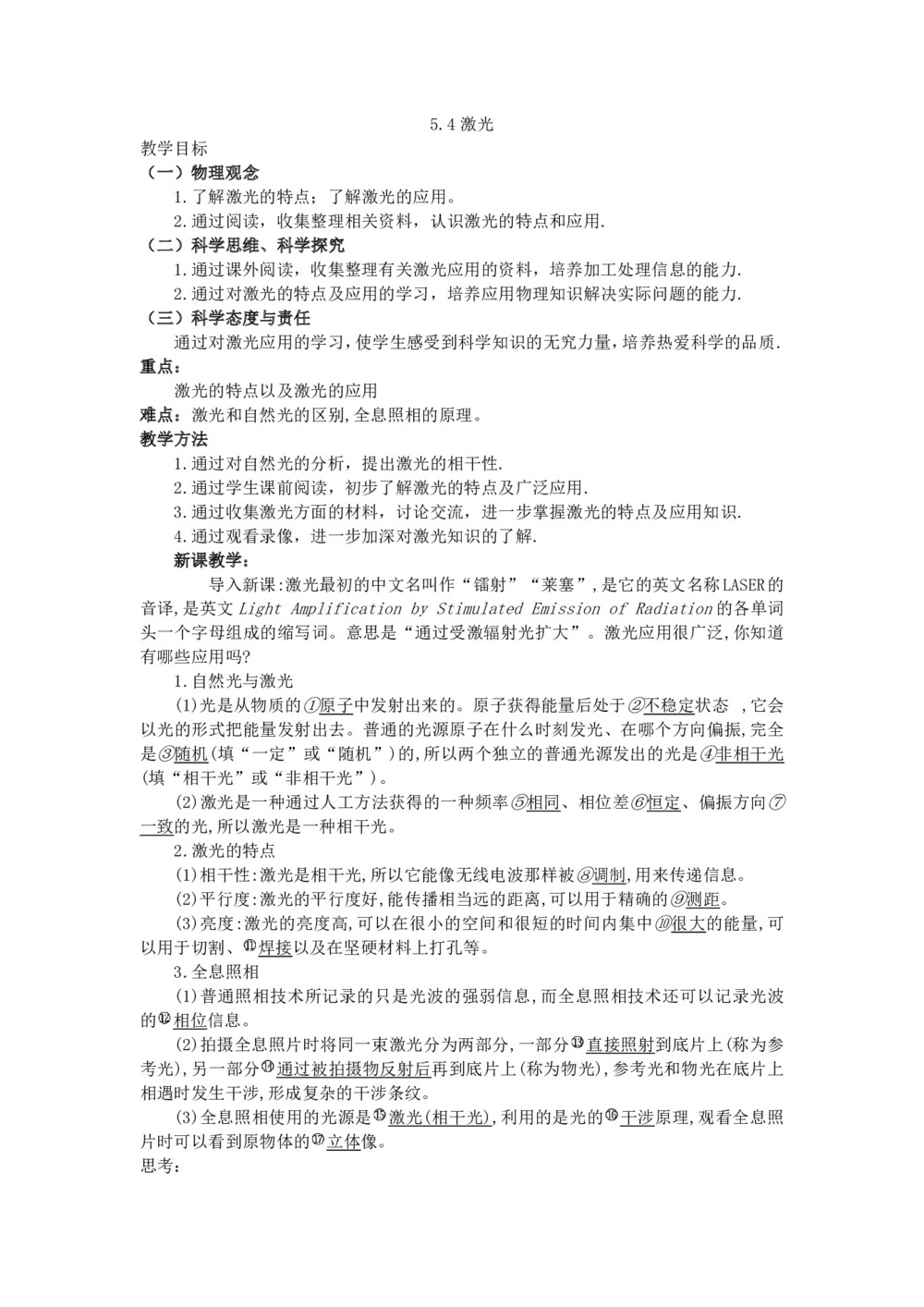 2019-2020学年度教科版选修3-4 5.4激光 教案(1)第1页