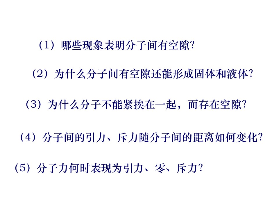 2019-2020学年度教科版选修3-3 1.4分子间的相互作用力 课件(4)(18张)第2页
