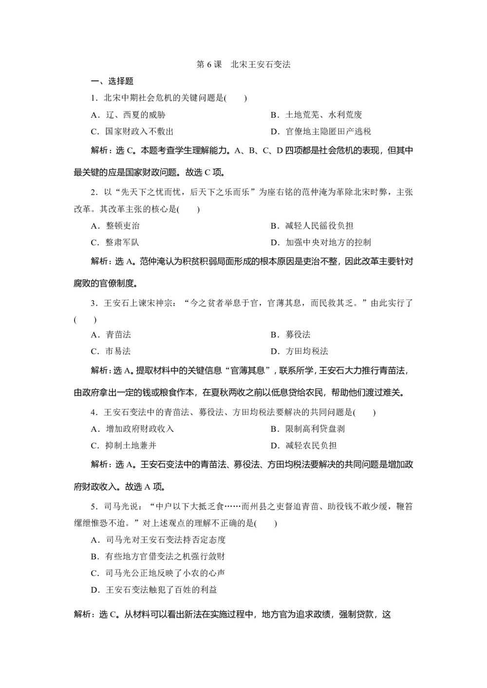 2019-2020学年岳麓版选修1 第6课 北宋王安石变法 作业第1页