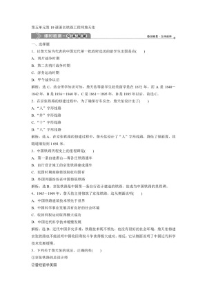 2019-2020学年岳麓版选修4 第五单元第19课著名铁路工程师詹天佑 作业