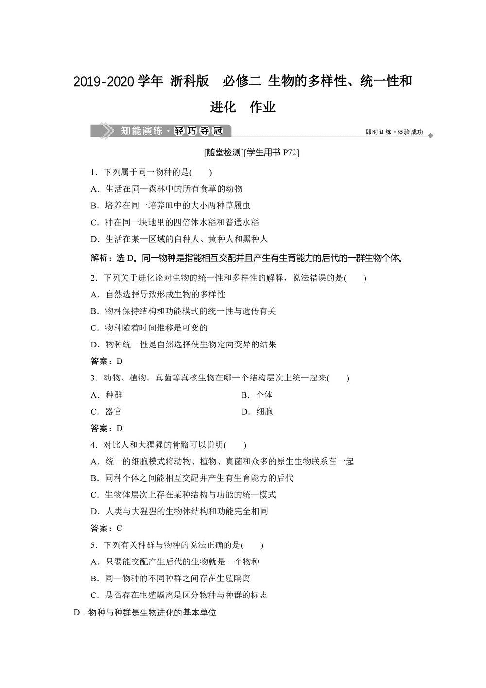 2019-2020学年 浙科版  必修二 生物的多样性、统一性和进化  作业第1页