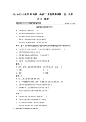 2019-2020学年 浙科版  必修二 生物的多样性、统一性和进化  作业