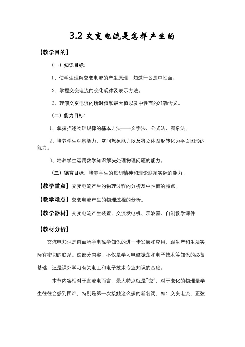 2019-2020学年度鲁科版选修3-2 3.2交变电流是怎样产生的 教案(5)第1页