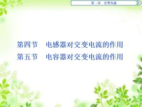 2019-2020学年粤教版选修3-2 第二章第四节　电感器对交变电流的作用   第五节　电容器对交变电流的作用 课件（40张）