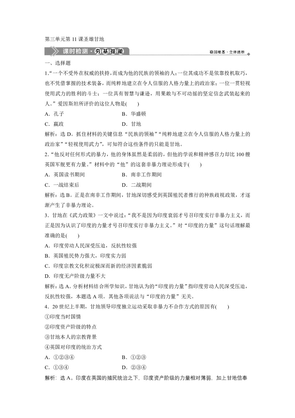 2019-2020学年岳麓版选修4 第三单元第11课圣雄甘地 作业第1页