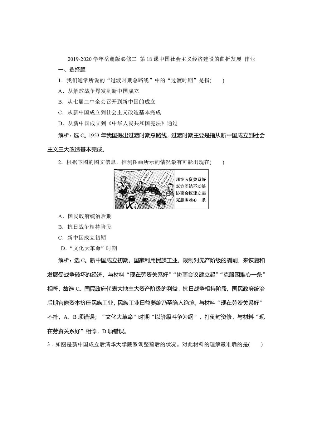 2019-2020学年岳麓版必修二 第18课中国社会主义经济建设的曲折发展 作业第1页
