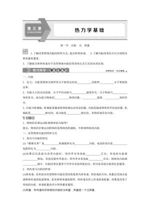 2019-2020学年粤教版选修3-3 第三章 第一节 内能　功　热量 学案