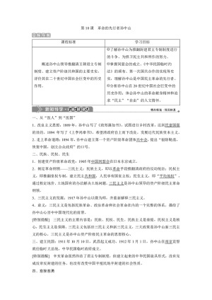 2019-2020学年岳麓版选修4 第三单元第10课　革命的先行者孙中山 学案