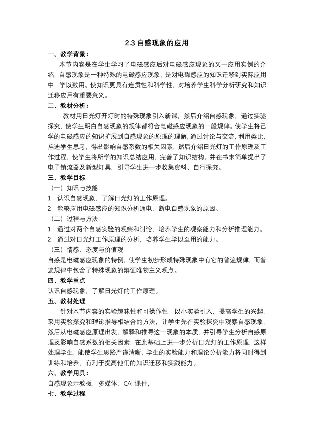 2019-2020学年度鲁科版选修3-2 2.3自感现象的应用 教案(7)第1页