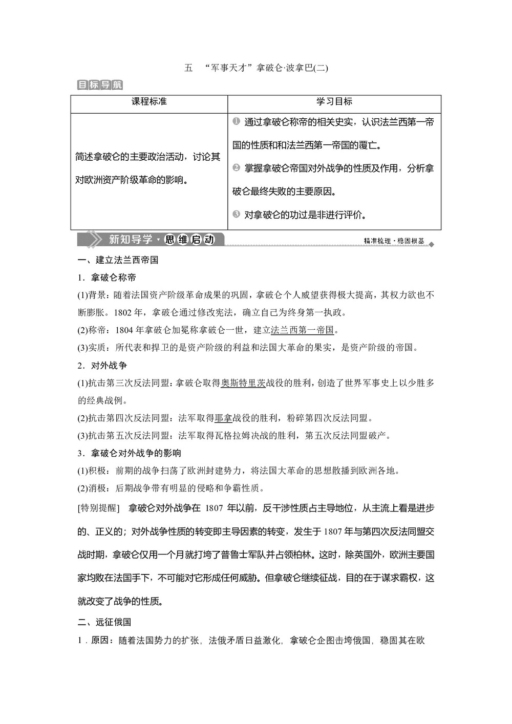 2019-2020学年人民版选修4 专题三 五 “军事天才”拿破仑 波拿巴(二) 学案第1页