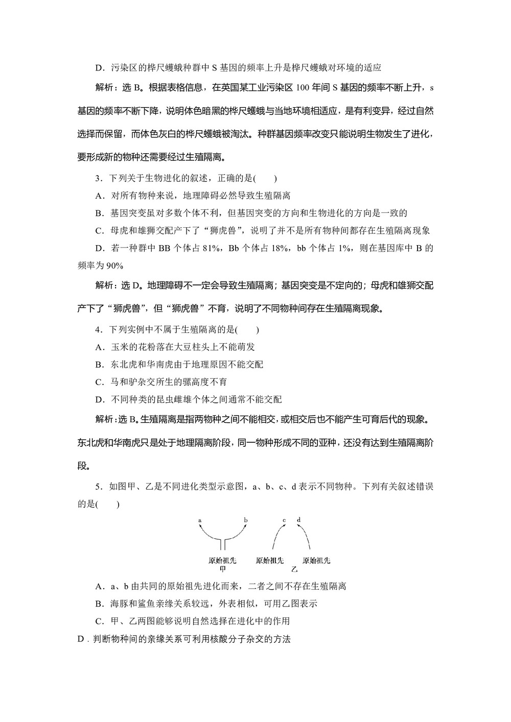 2019-2020学年 浙科版  必修二 生物进化  作业第2页