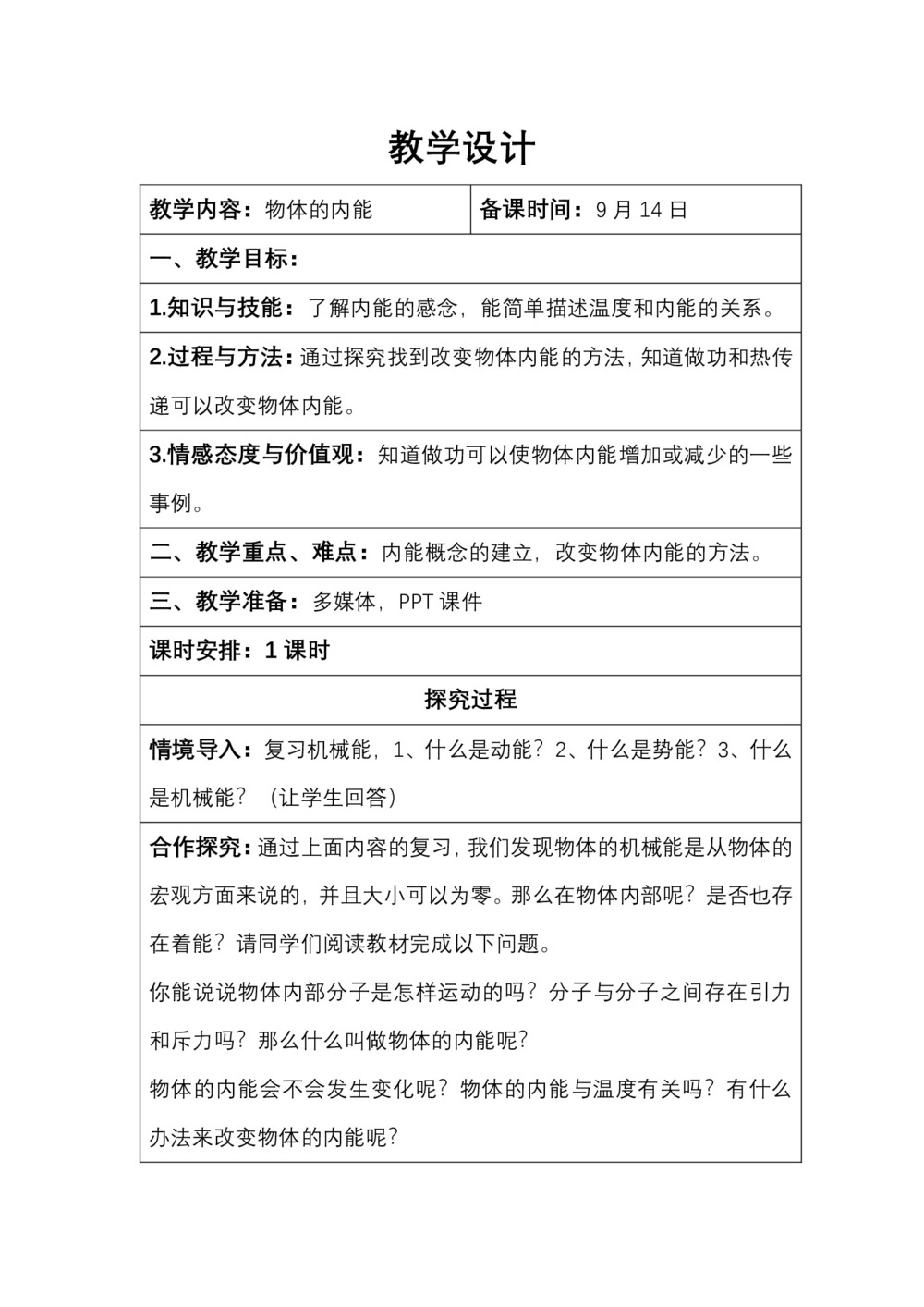 2019-2020学年度粤教版选修3-3 1.5物体的内能 教案(8)第1页