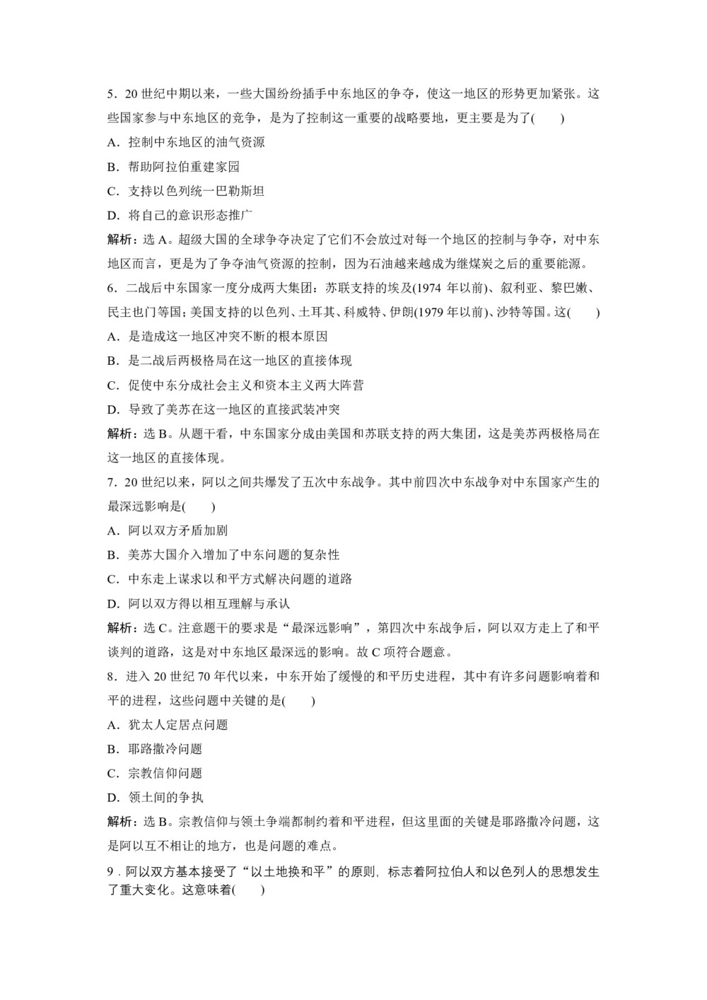 2019-2020学年岳麓版选修3 第19课 中东战争 作业第2页