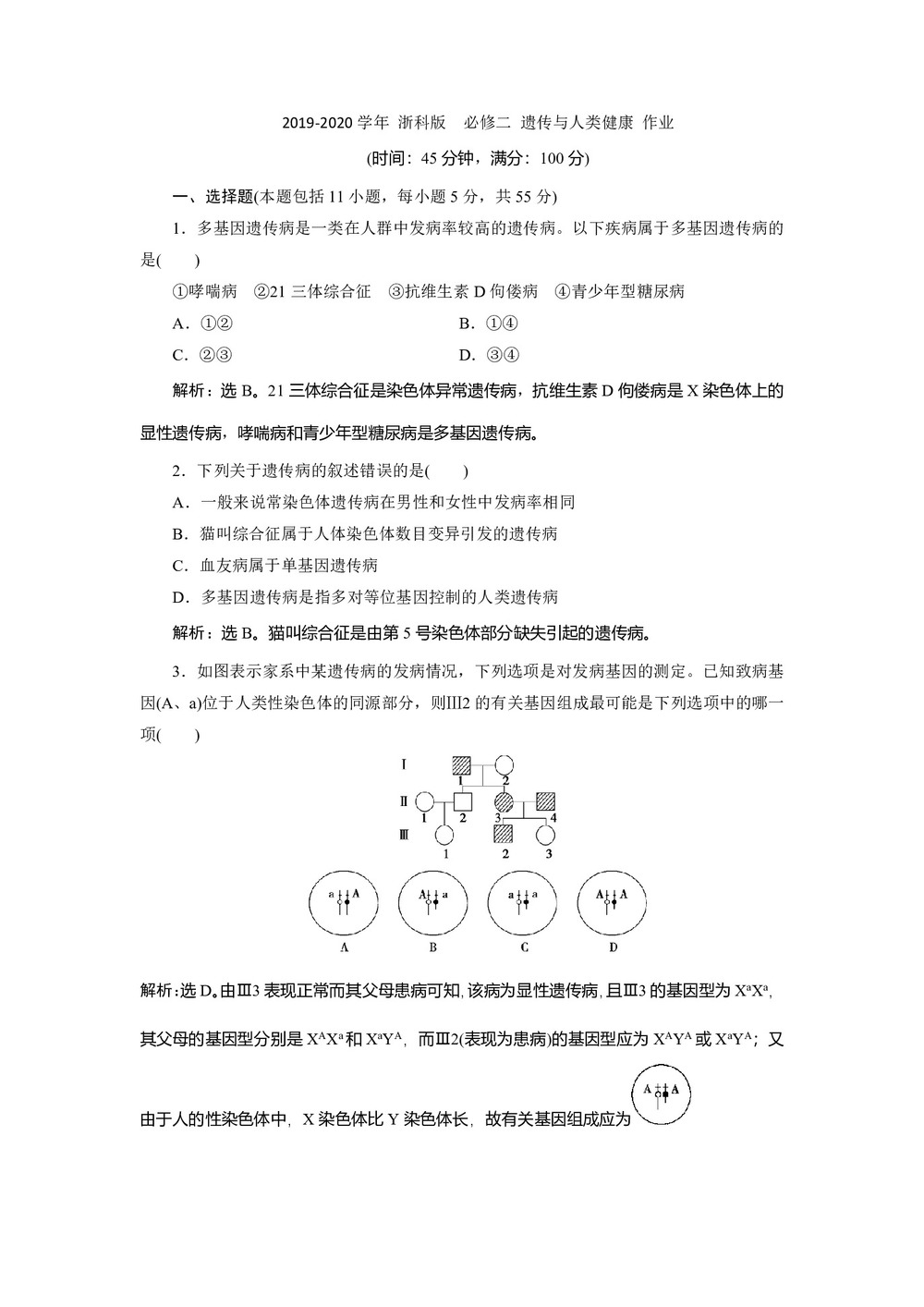 2019-2020学年 浙科版  必修二 遗传与人类健康 作业第1页