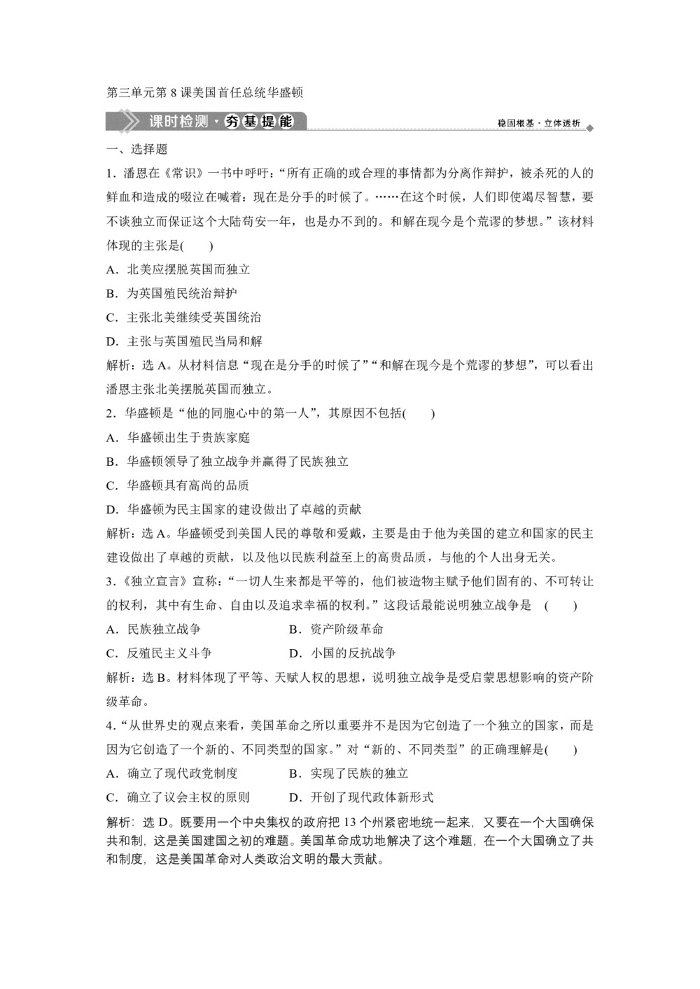 2019-2020学年岳麓版选修4 第三单元第8课美国首任总统华盛顿 作业第1页