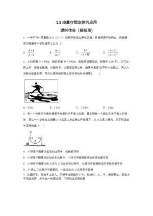 2019-2020学年教科版选修3-5 1.3动量守恒定律的应用 课时作业（解析版)