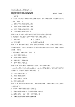 2019-2020学年岳麓版选修4 第三单元第12课土耳其国父凯末尔 作业