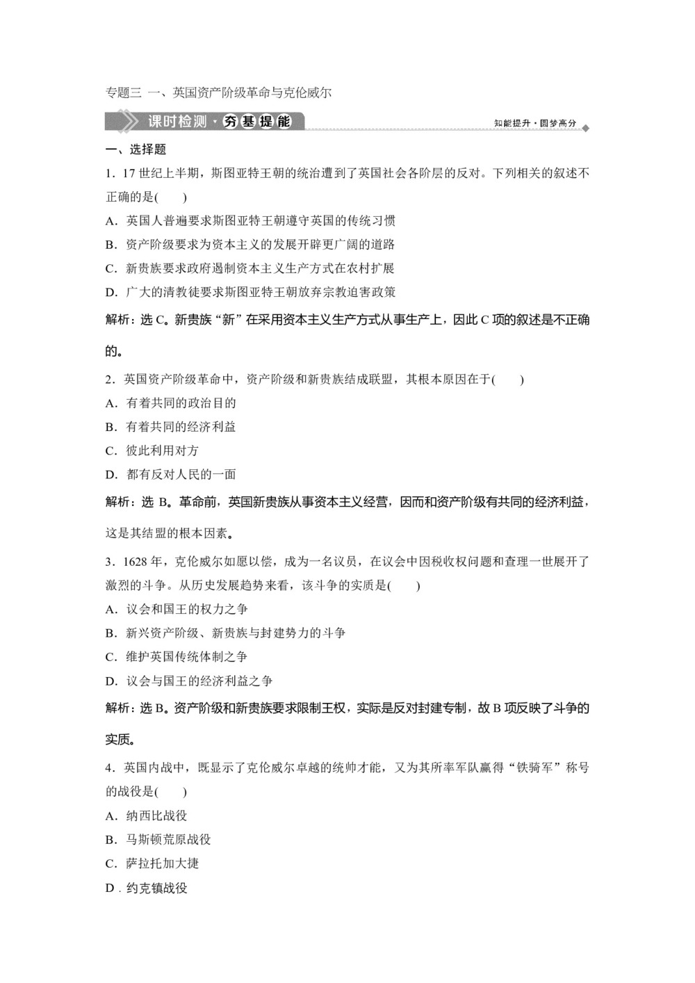 2019-2020学年人民版选修4 专题三 一、英国资产阶级革命与克伦威尔 作业第1页