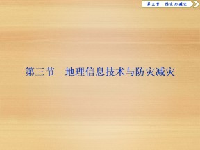 2019-2020学年 中图版选修5 ：第三章 第三节　地理信息技术与防灾减灾  课件（19张）