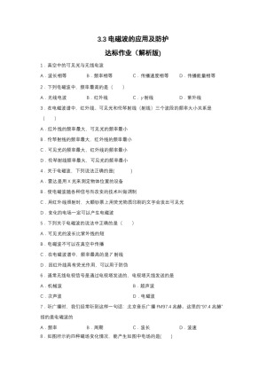 2019-200学年鲁科版选修3-4 3.3电磁波的应用及防护 达标作业（解析版)