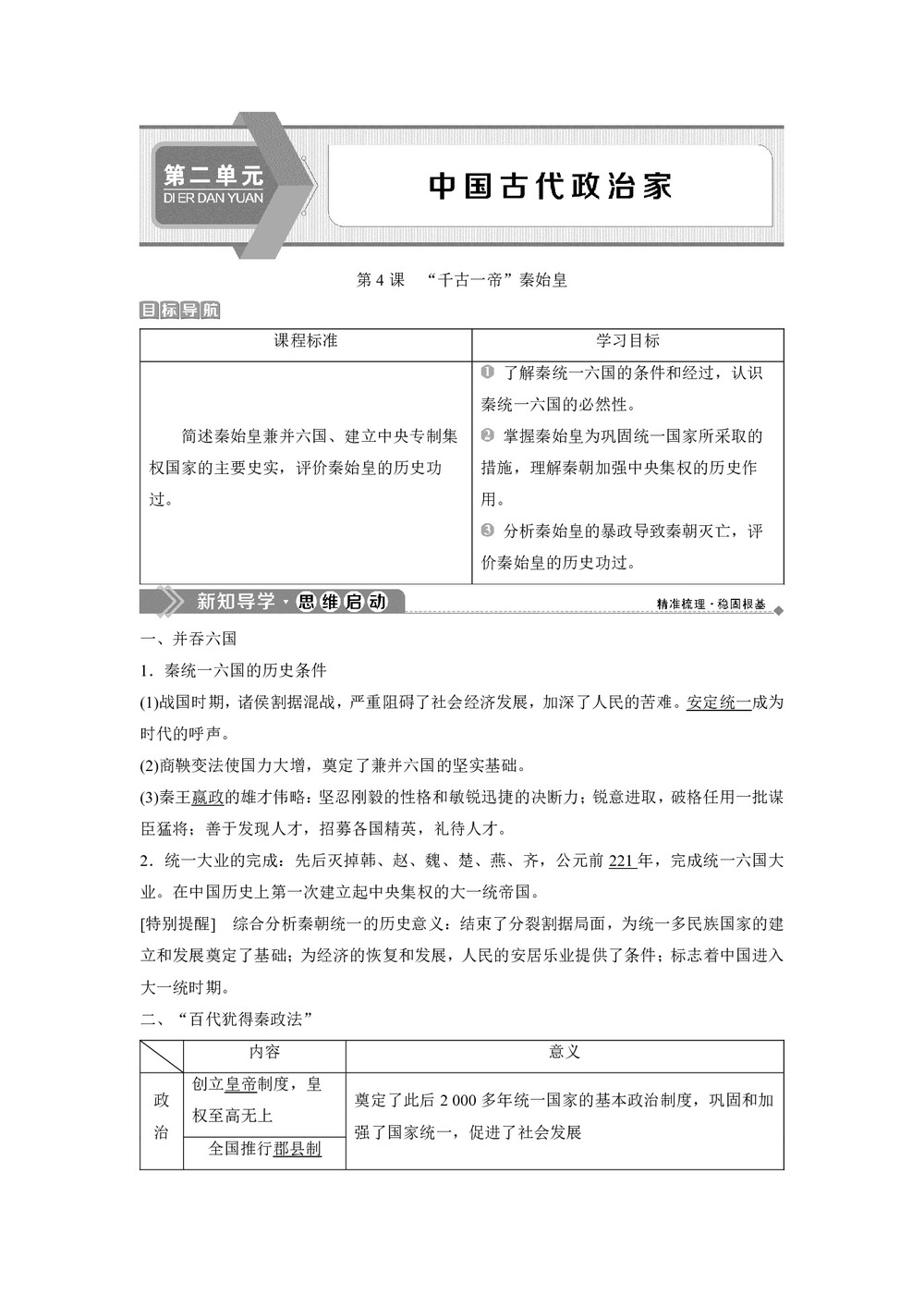 2019-2020学年岳麓版选修4 第二单元第4课　“千古一帝”秦始皇 学案第1页