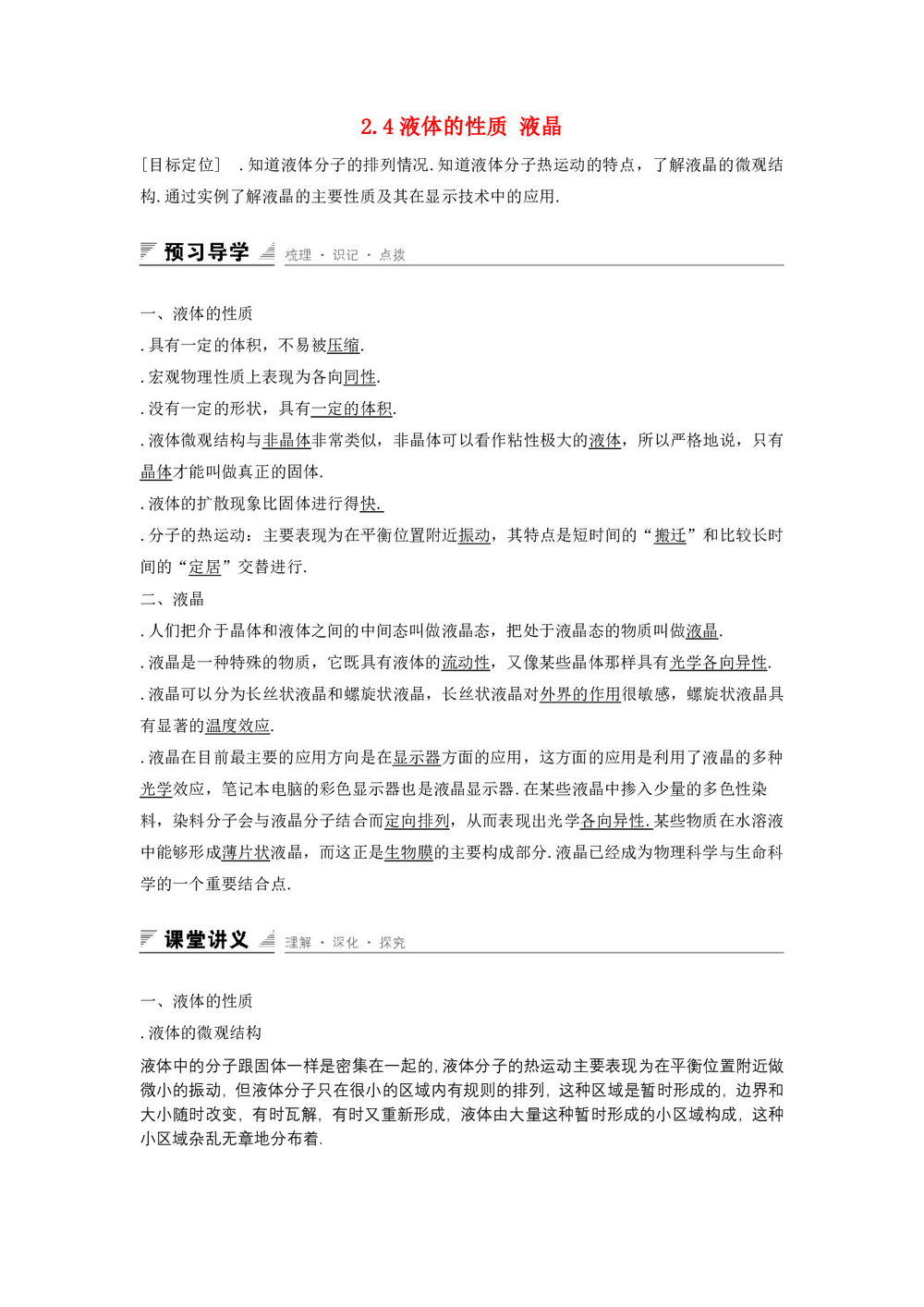 2019-2020学年度粤教版选修3-3 2.4液体的性质 液晶 教案(3)第1页