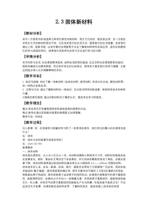 2019-2020学年度粤教版选修3-3 2.3固体新材料 教案(1)