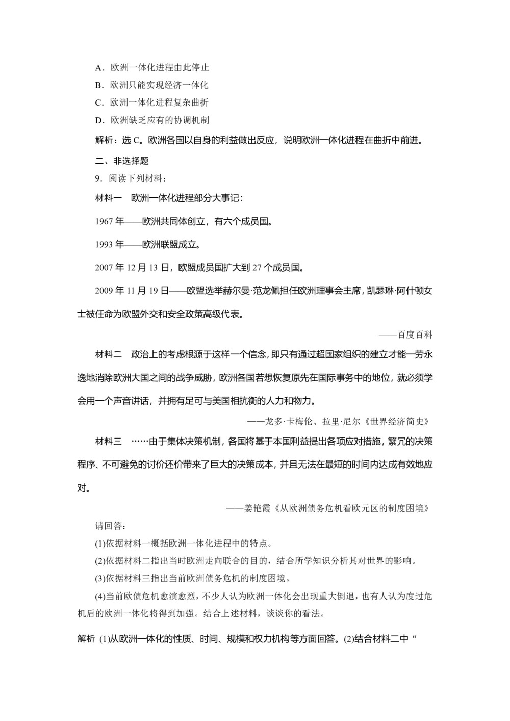 2019-2020学年岳麓版必修二 第24课欧洲的经济区域一体化 作业第3页