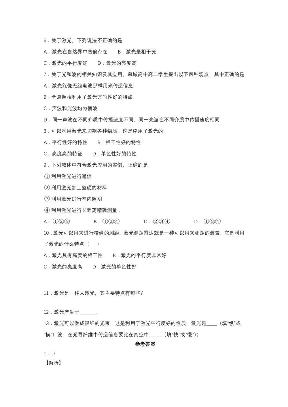 2019-200学年鲁科版选修3-4 5.4激光与全息照相 达标作业(解析版)第2页