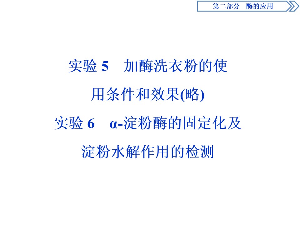 2019-2020学年 浙科版 选修1 淀粉酶的固定化及淀粉水解作用的检测 课件  （28张）第1页