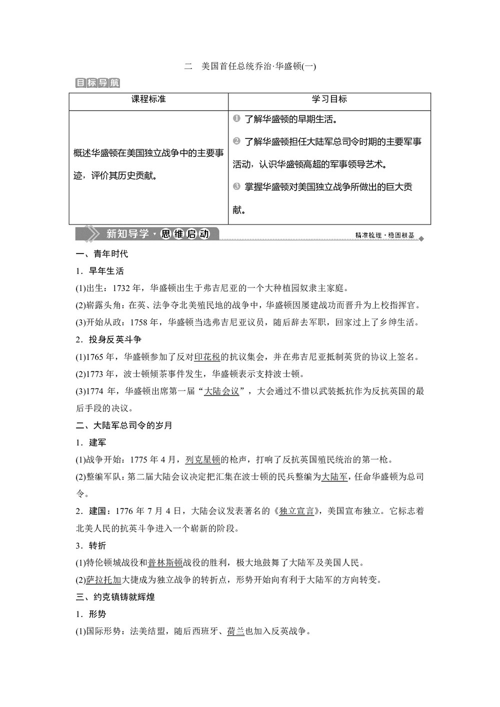 2019-2020学年人民版选修4 专题三 二　美国首任总统乔治 华盛顿(一) 学案第1页