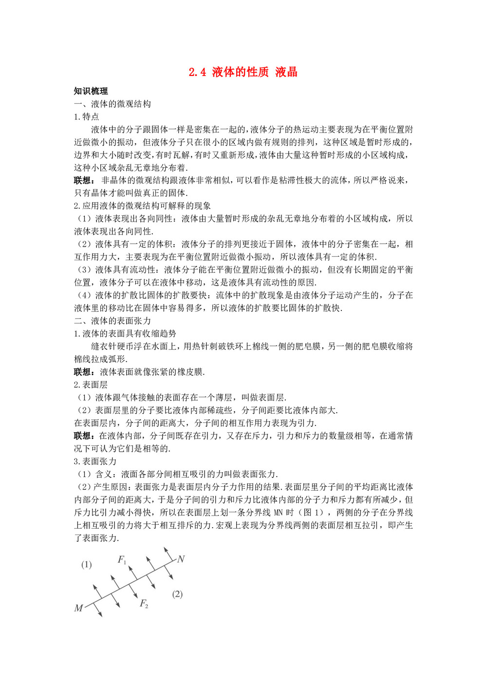 2019-2020学年度粤教版选修3-3 2.4液体的性质 液晶 教案(1)第1页