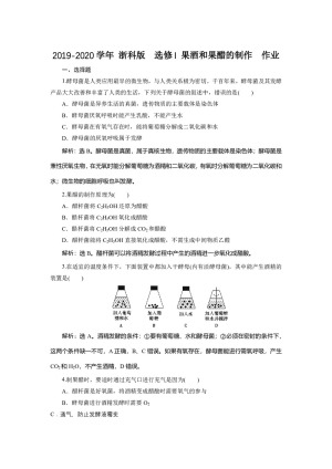 2019-2020学年 浙科版  选修I 果酒和果醋的制作  作业