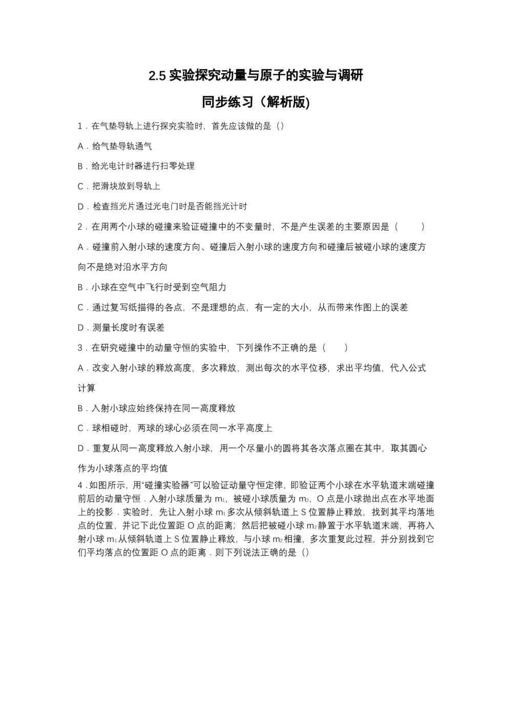 2019-200学年鲁科版选修3-5 实验探究动量与原子的实验与调研 同步练习(解析版)第1页
