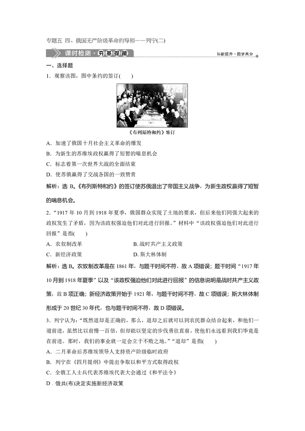 2019-2020学年人民版选修4 专题五 四、俄国无产阶级革命的导师——列宁(二) 作业第1页